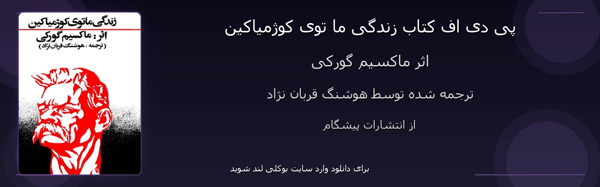 زندگی ما توی کوژمیاکین - بنر - فایل استور